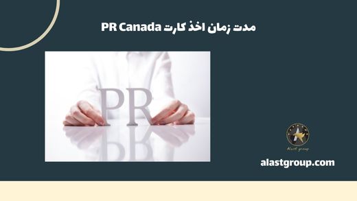 مدت زمان اخذ کارت PR Canada